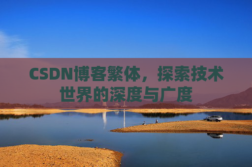 CSDN博客繁体，探索技术世界的深度与广度
