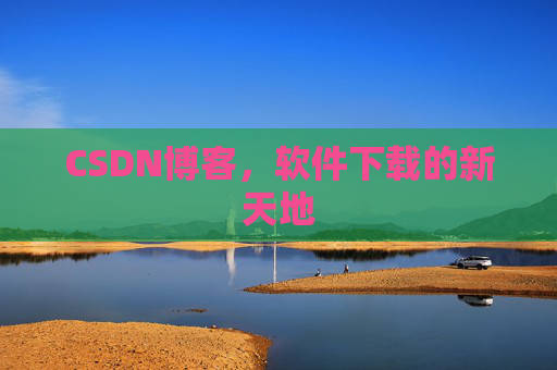 CSDN博客，软件下载的新天地